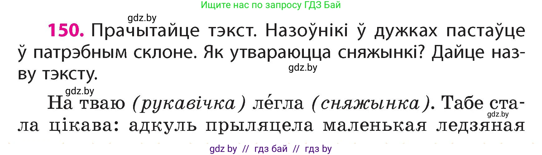 Белорусский язык (Беларуская мова), 4 класс Учебник, автор: Свірыдзенка Вольга Іванаўна, издательство Нацыянальны інстытут адукацыі, Минск, 2024, голубого цвета, Частка 1, страница 92, номер 150, Условие 2024