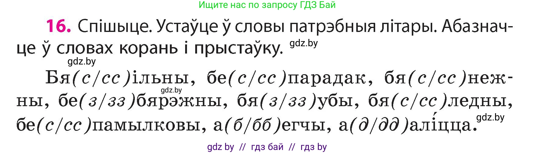 Белорусский язык (Беларуская мова), 4 класс Учебник, автор: Свірыдзенка Вольга Іванаўна, издательство Нацыянальны інстытут адукацыі, Минск, 2024, голубого цвета, Частка 1, страница 16