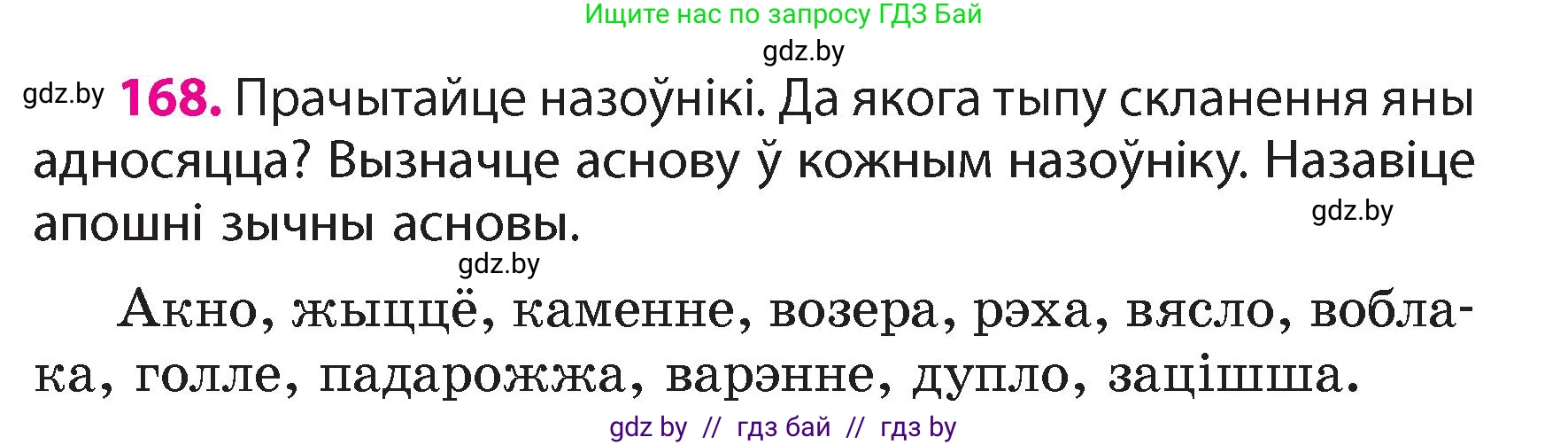 Белорусский язык (Беларуская мова), 4 класс Учебник, автор: Свірыдзенка Вольга Іванаўна, издательство Нацыянальны інстытут адукацыі, Минск, 2024, голубого цвета, Частка 1, страница 103, номер 168, Условие 2024