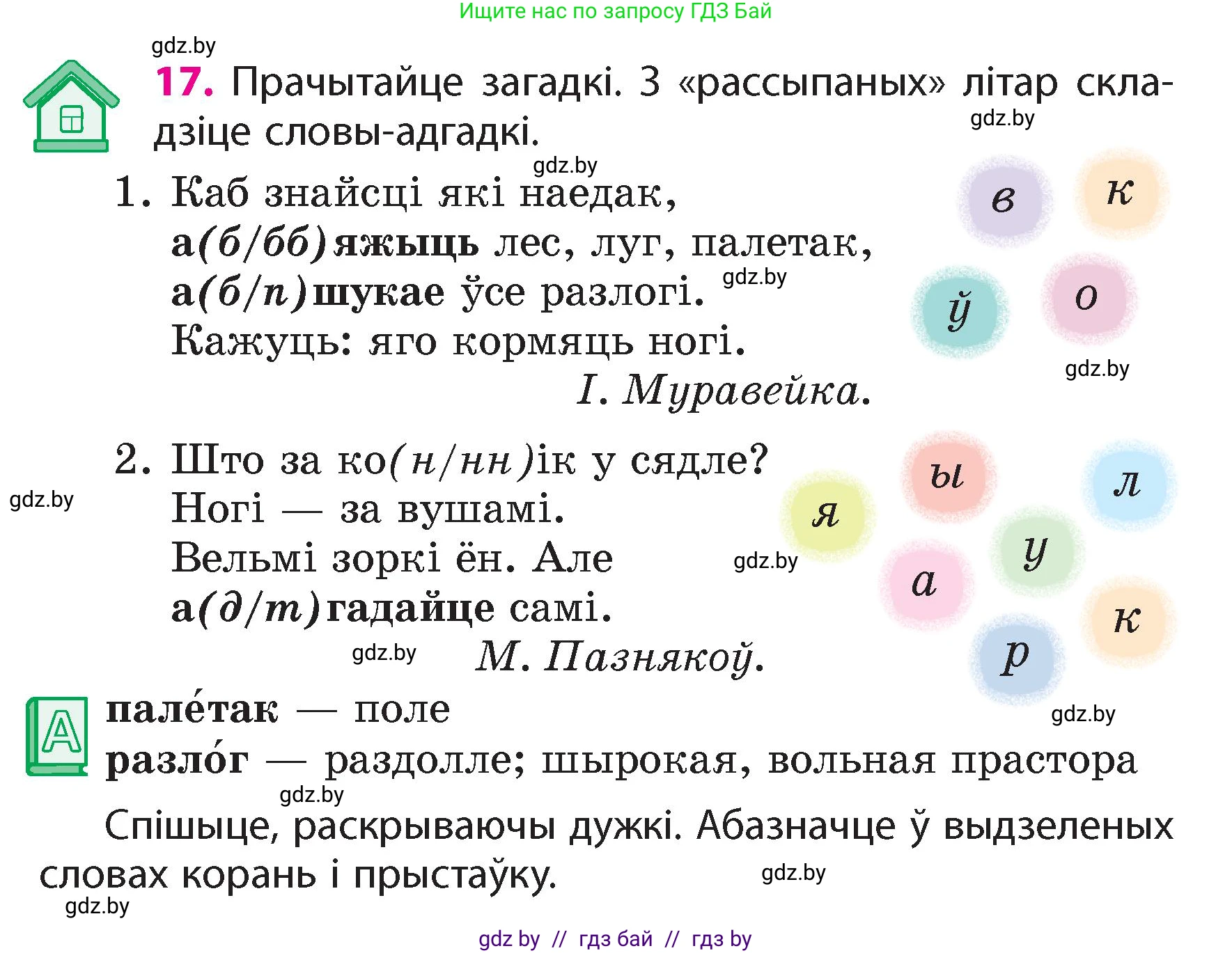 Белорусский язык (Беларуская мова), 4 класс Учебник, автор: Свірыдзенка Вольга Іванаўна, издательство Нацыянальны інстытут адукацыі, Минск, 2024, голубого цвета, Частка 1, страница 17