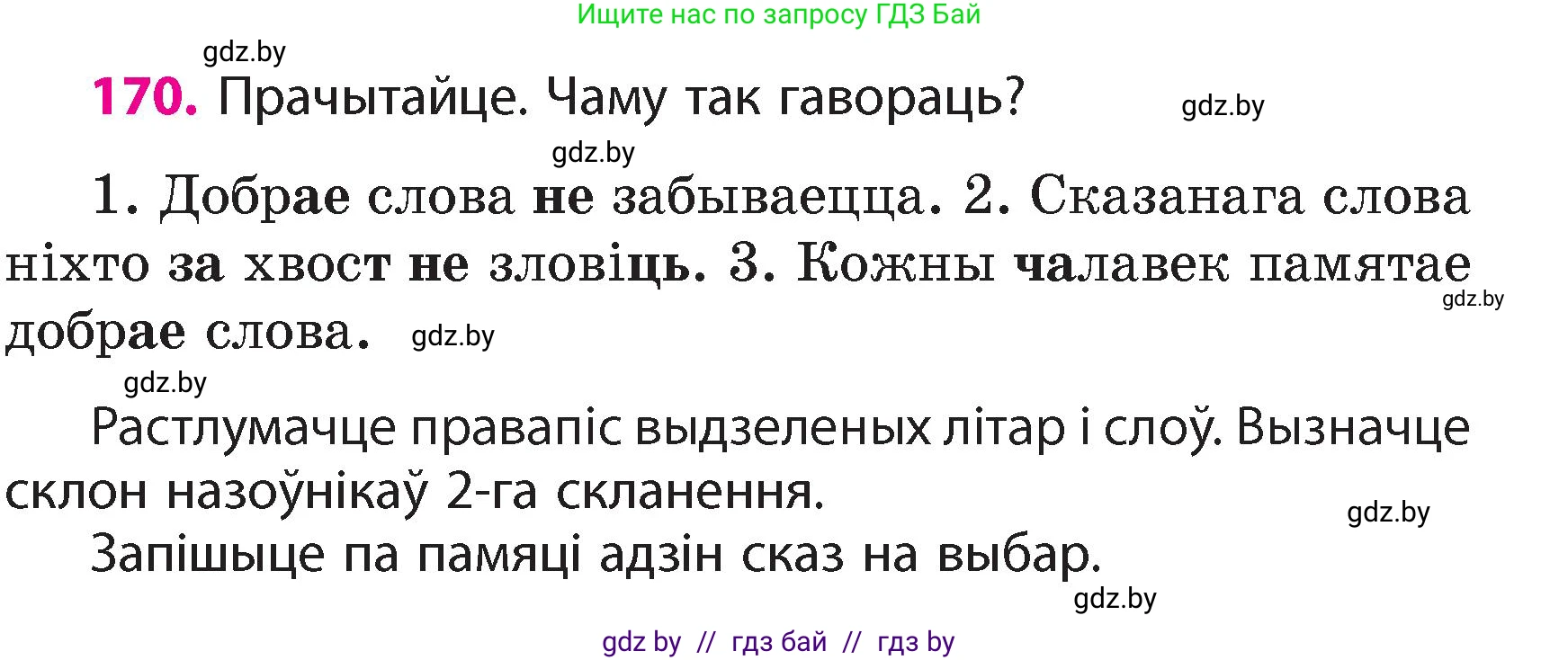 Белорусский язык (Беларуская мова), 4 класс Учебник, автор: Свірыдзенка Вольга Іванаўна, издательство Нацыянальны інстытут адукацыі, Минск, 2024, голубого цвета, Частка 1, страница 105, номер 170, Условие 2024