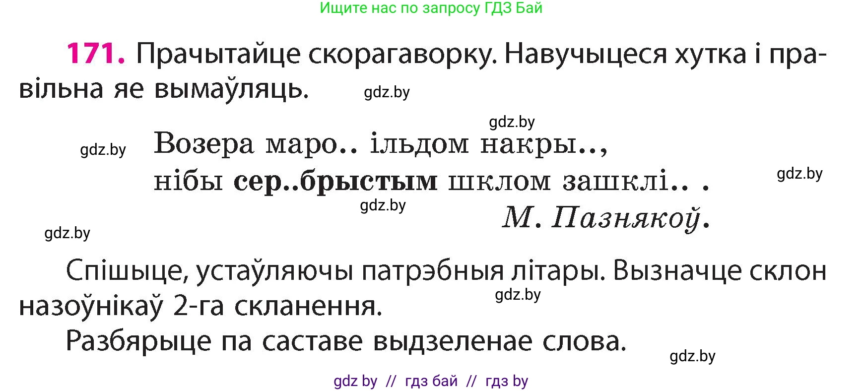 Белорусский язык (Беларуская мова), 4 класс Учебник, автор: Свірыдзенка Вольга Іванаўна, издательство Нацыянальны інстытут адукацыі, Минск, 2024, голубого цвета, Частка 1, страница 105, номер 171, Условие 2024
