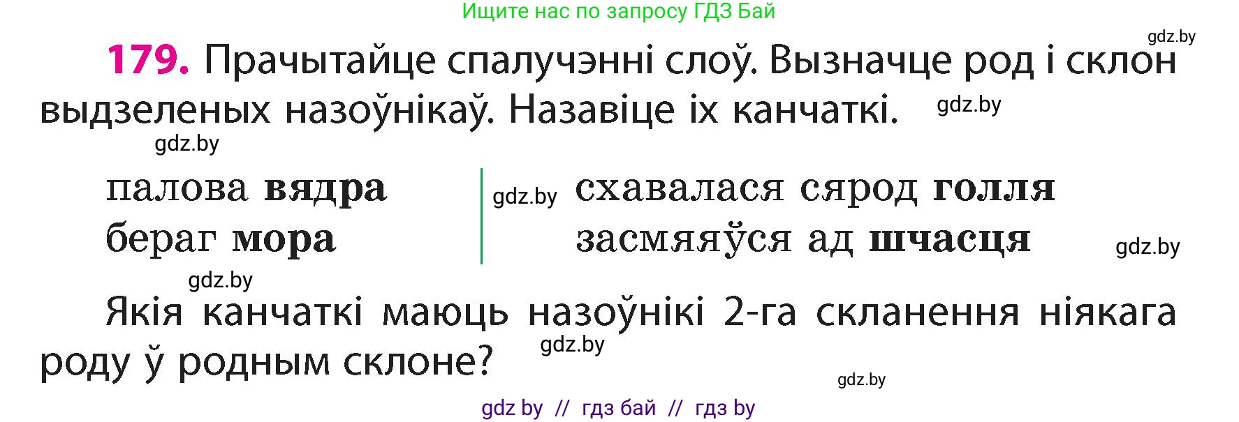 Белорусский язык (Беларуская мова), 4 класс Учебник, автор: Свірыдзенка Вольга Іванаўна, издательство Нацыянальны інстытут адукацыі, Минск, 2024, голубого цвета, Частка 1, страница 110, номер 179, Условие 2024