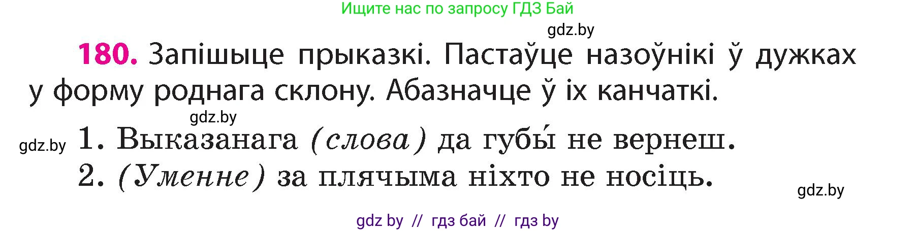 Белорусский язык (Беларуская мова), 4 класс Учебник, автор: Свірыдзенка Вольга Іванаўна, издательство Нацыянальны інстытут адукацыі, Минск, 2024, голубого цвета, Частка 1, страница 110, номер 180, Условие 2024