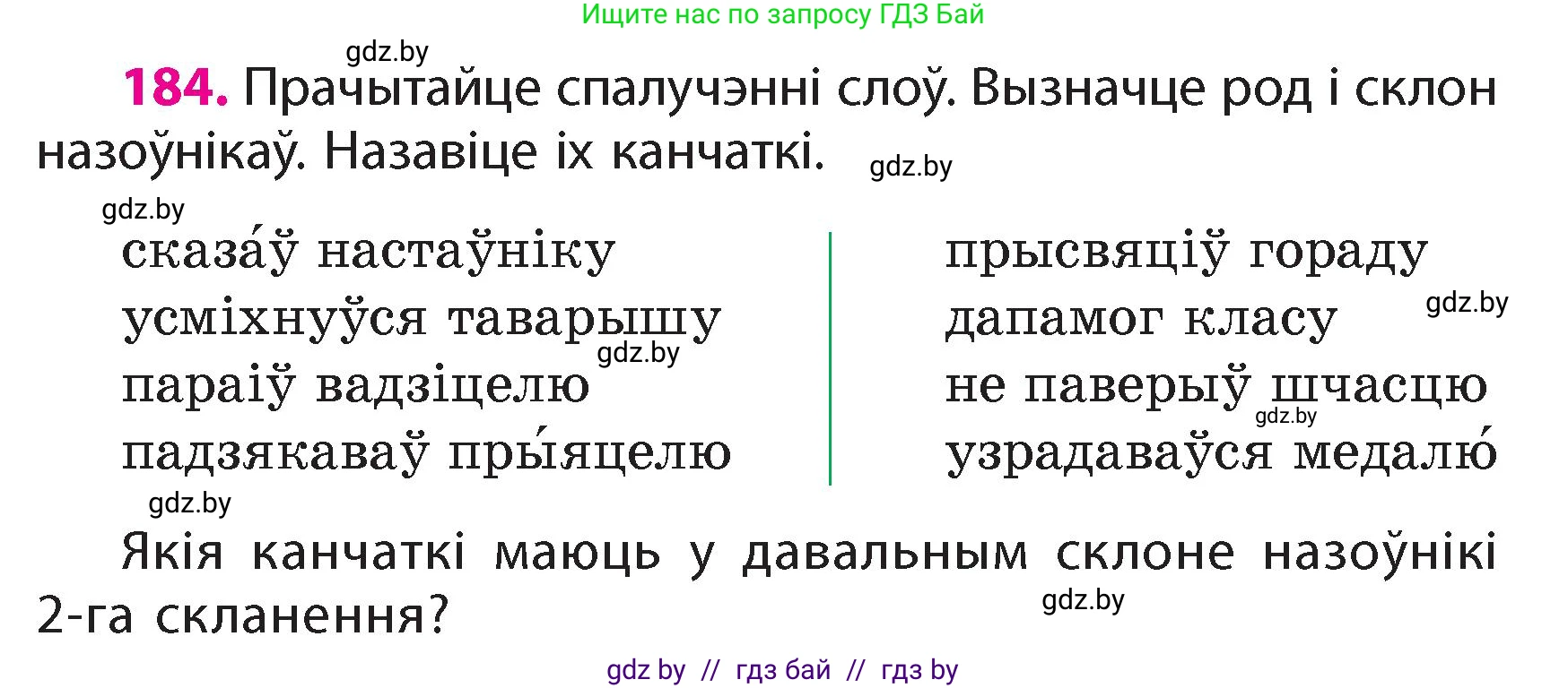 Белорусский язык (Беларуская мова), 4 класс Учебник, автор: Свірыдзенка Вольга Іванаўна, издательство Нацыянальны інстытут адукацыі, Минск, 2024, голубого цвета, Частка 1, страница 112, номер 184, Условие 2024