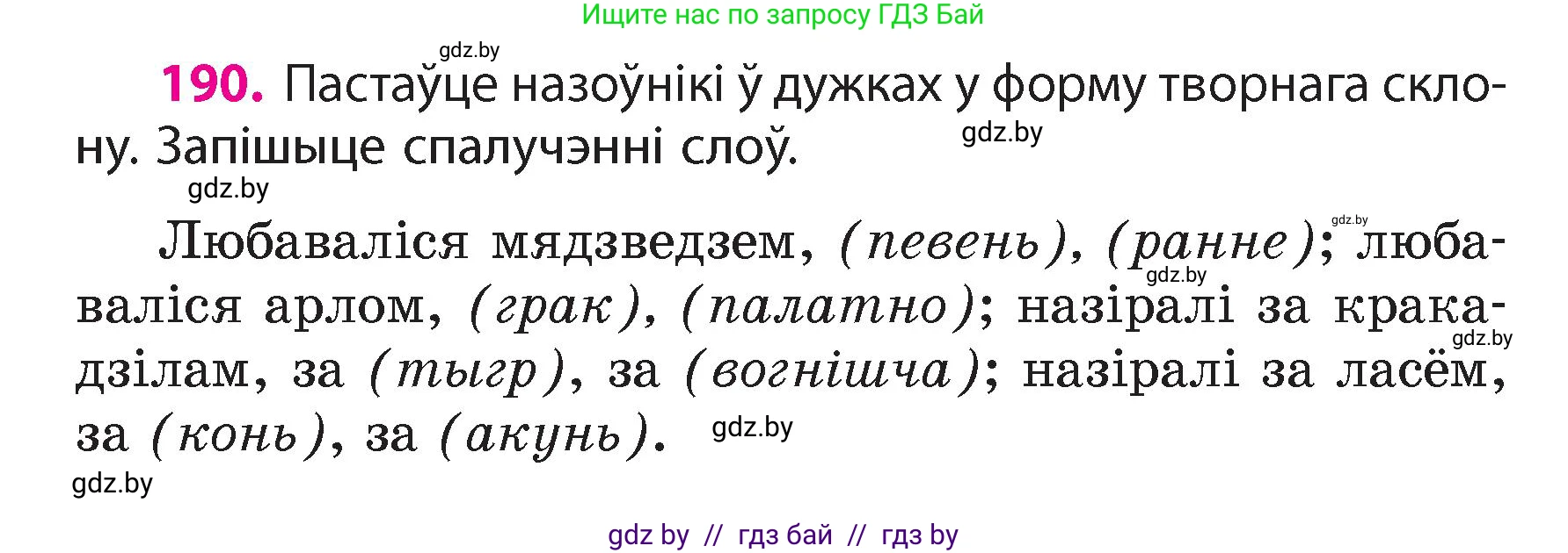 Белорусский язык (Беларуская мова), 4 класс Учебник, автор: Свірыдзенка Вольга Іванаўна, издательство Нацыянальны інстытут адукацыі, Минск, 2024, голубого цвета, Частка 1, страница 115, номер 190, Условие 2024