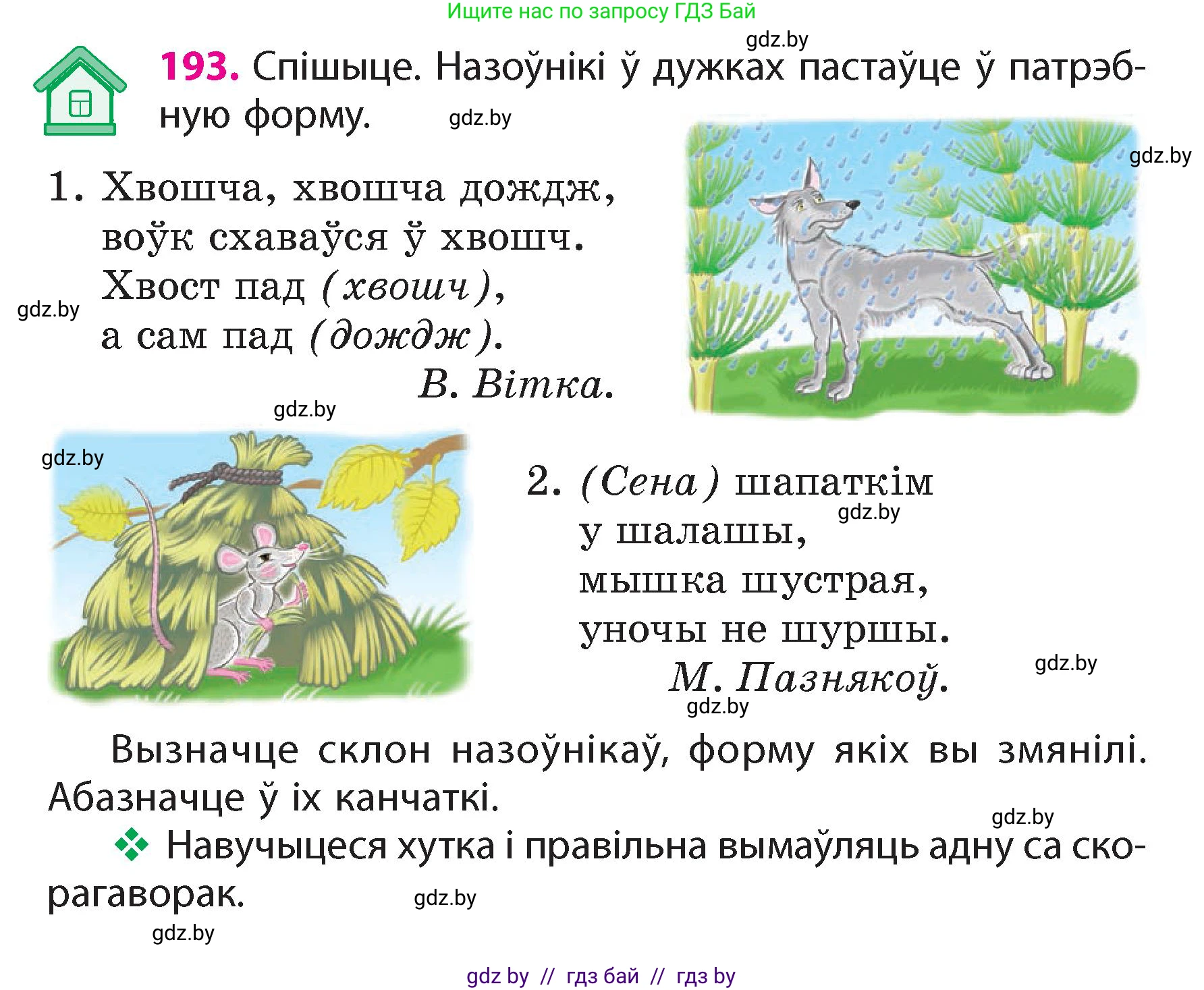 Белорусский язык (Беларуская мова), 4 класс Учебник, автор: Свірыдзенка Вольга Іванаўна, издательство Нацыянальны інстытут адукацыі, Минск, 2024, голубого цвета, Частка 1, страница 117, номер 193, Условие 2024