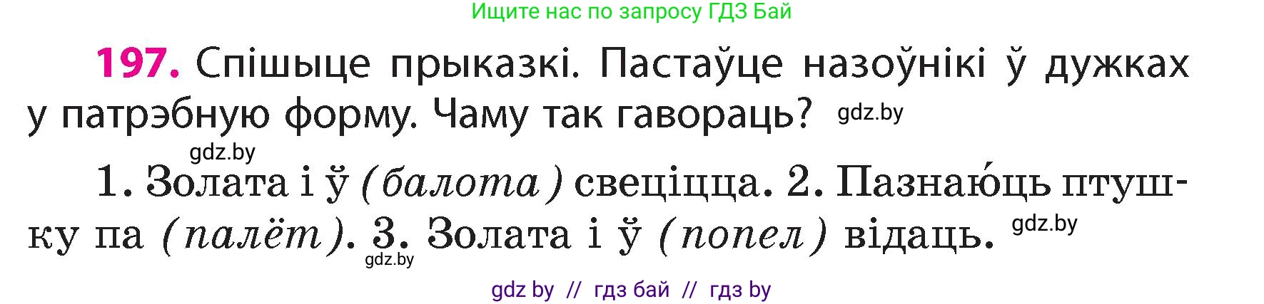 Белорусский язык (Беларуская мова), 4 класс Учебник, автор: Свірыдзенка Вольга Іванаўна, издательство Нацыянальны інстытут адукацыі, Минск, 2024, голубого цвета, Частка 1, страница 119, номер 197, Условие 2024