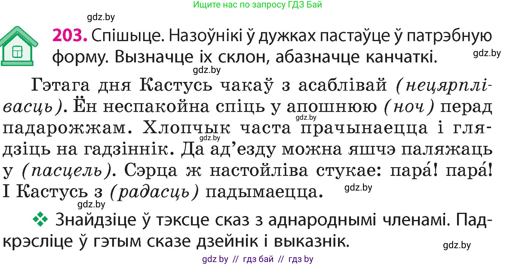 Белорусский язык (Беларуская мова), 4 класс Учебник, автор: Свірыдзенка Вольга Іванаўна, издательство Нацыянальны інстытут адукацыі, Минск, 2024, голубого цвета, Частка 1, страница 122, номер 203, Условие 2024