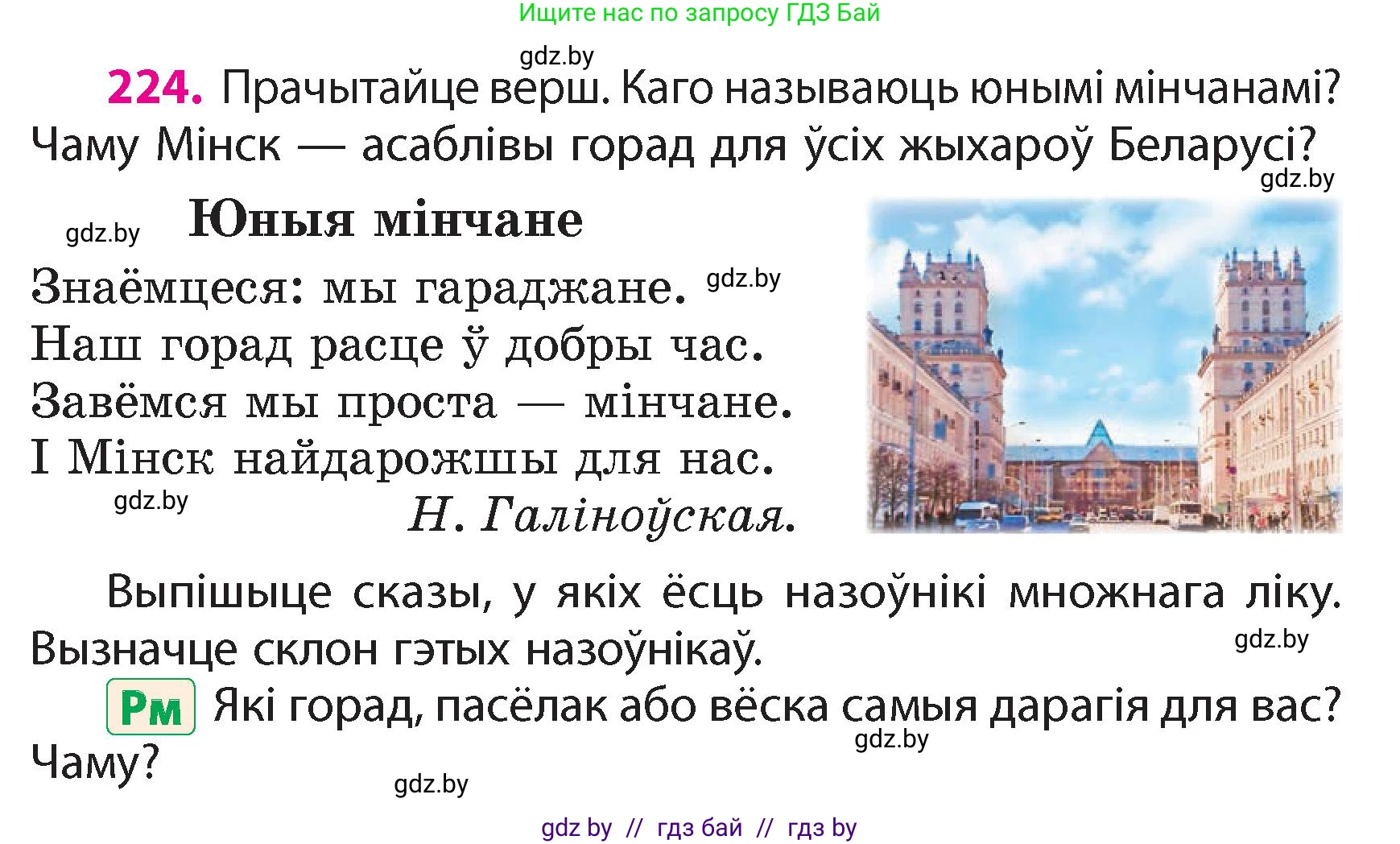 Белорусский язык (Беларуская мова), 4 класс Учебник, автор: Свірыдзенка Вольга Іванаўна, издательство Нацыянальны інстытут адукацыі, Минск, 2024, голубого цвета, Частка 1, страница 133, номер 224, Условие 2024