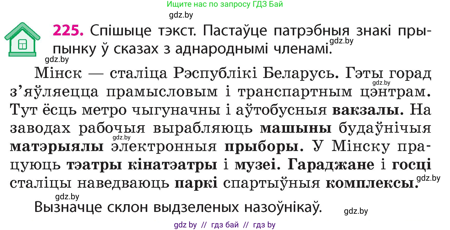 Белорусский язык (Беларуская мова), 4 класс Учебник, автор: Свірыдзенка Вольга Іванаўна, издательство Нацыянальны інстытут адукацыі, Минск, 2024, голубого цвета, Частка 1, страница 133, номер 225, Условие 2024