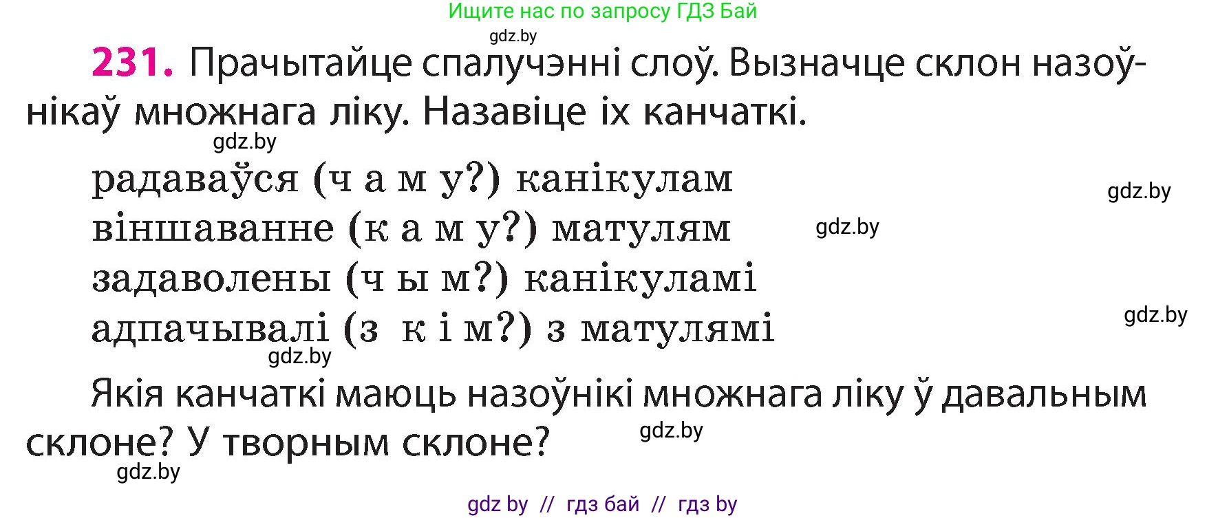 Белорусский язык (Беларуская мова), 4 класс Учебник, автор: Свірыдзенка Вольга Іванаўна, издательство Нацыянальны інстытут адукацыі, Минск, 2024, голубого цвета, Частка 1, страница 137, номер 231, Условие 2024