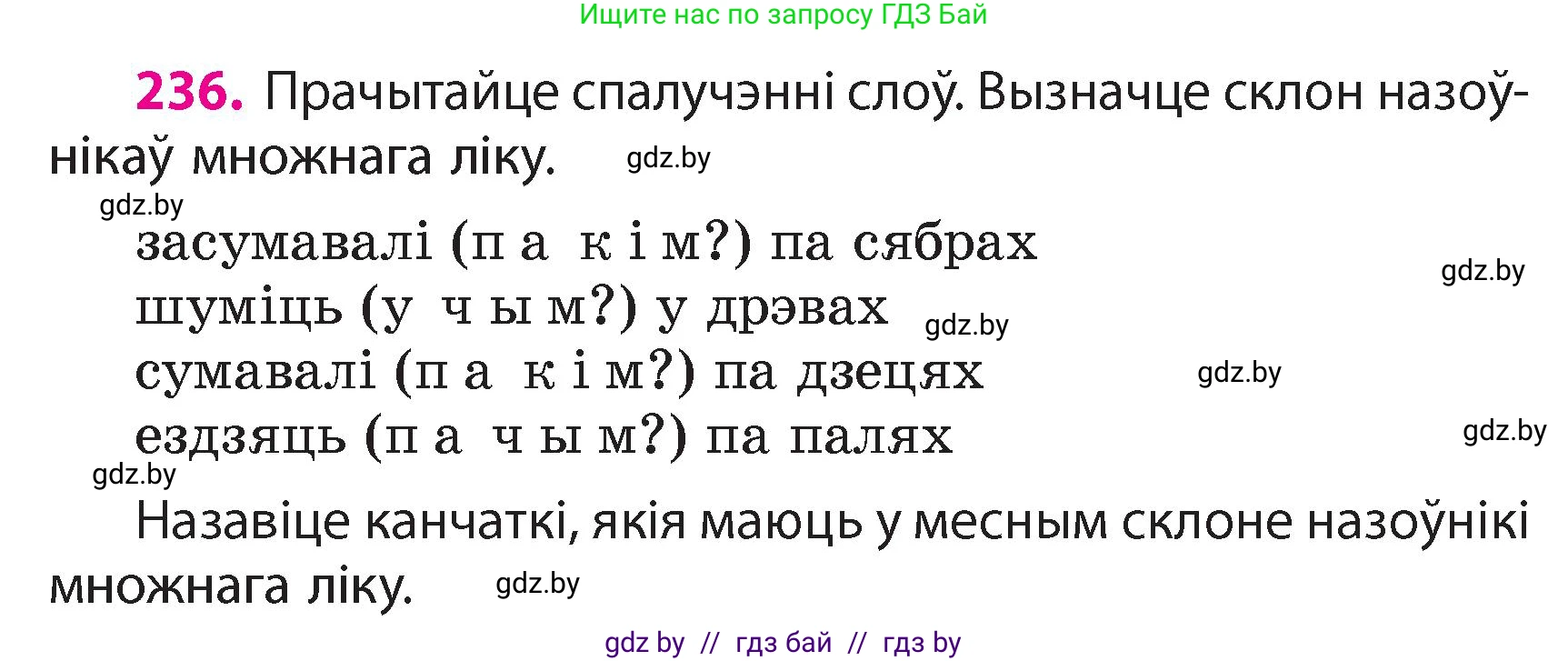 Белорусский язык (Беларуская мова), 4 класс Учебник, автор: Свірыдзенка Вольга Іванаўна, издательство Нацыянальны інстытут адукацыі, Минск, 2024, голубого цвета, Частка 1, страница 139, номер 236, Условие 2024