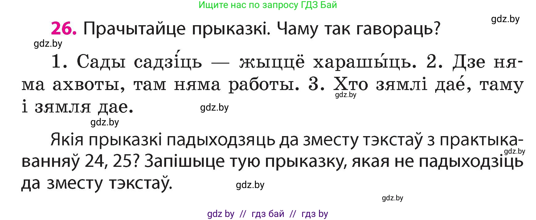 Белорусский язык (Беларуская мова), 4 класс Учебник, автор: Свірыдзенка Вольга Іванаўна, издательство Нацыянальны інстытут адукацыі, Минск, 2024, голубого цвета, Частка 1, страница 26