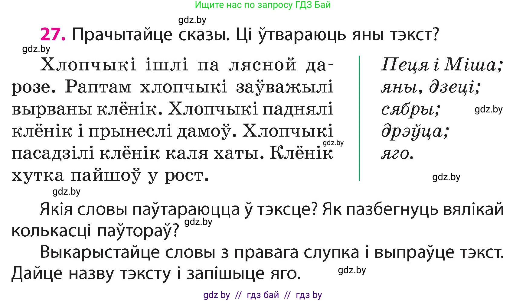 Белорусский язык (Беларуская мова), 4 класс Учебник, автор: Свірыдзенка Вольга Іванаўна, издательство Нацыянальны інстытут адукацыі, Минск, 2024, голубого цвета, Частка 1, страница 27