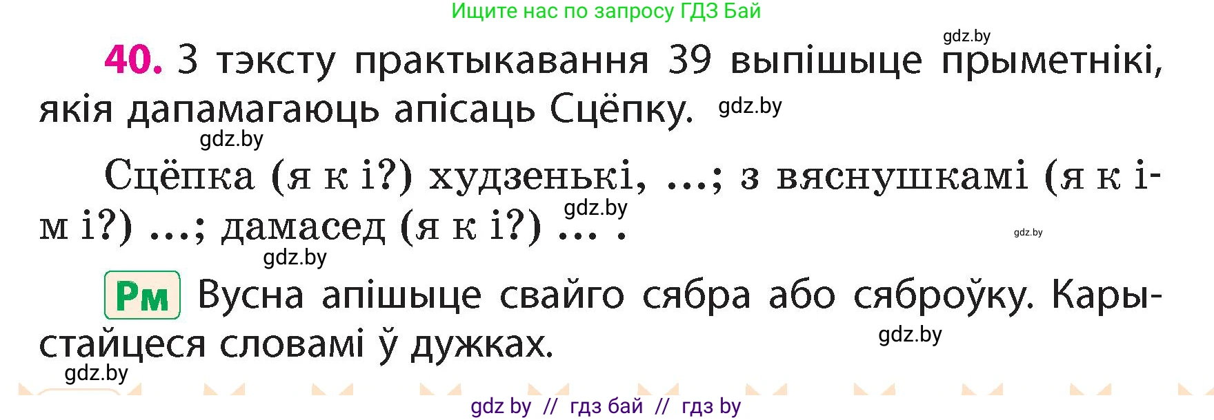 Белорусский язык (Беларуская мова), 4 класс Учебник, автор: Свірыдзенка Вольга Іванаўна, издательство Нацыянальны інстытут адукацыі, Минск, 2024, голубого цвета, Частка 1, страница 40
