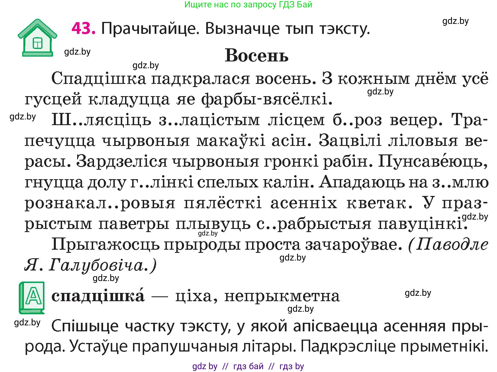 Белорусский язык (Беларуская мова), 4 класс Учебник, автор: Свірыдзенка Вольга Іванаўна, издательство Нацыянальны інстытут адукацыі, Минск, 2024, голубого цвета, Частка 1, страница 43
