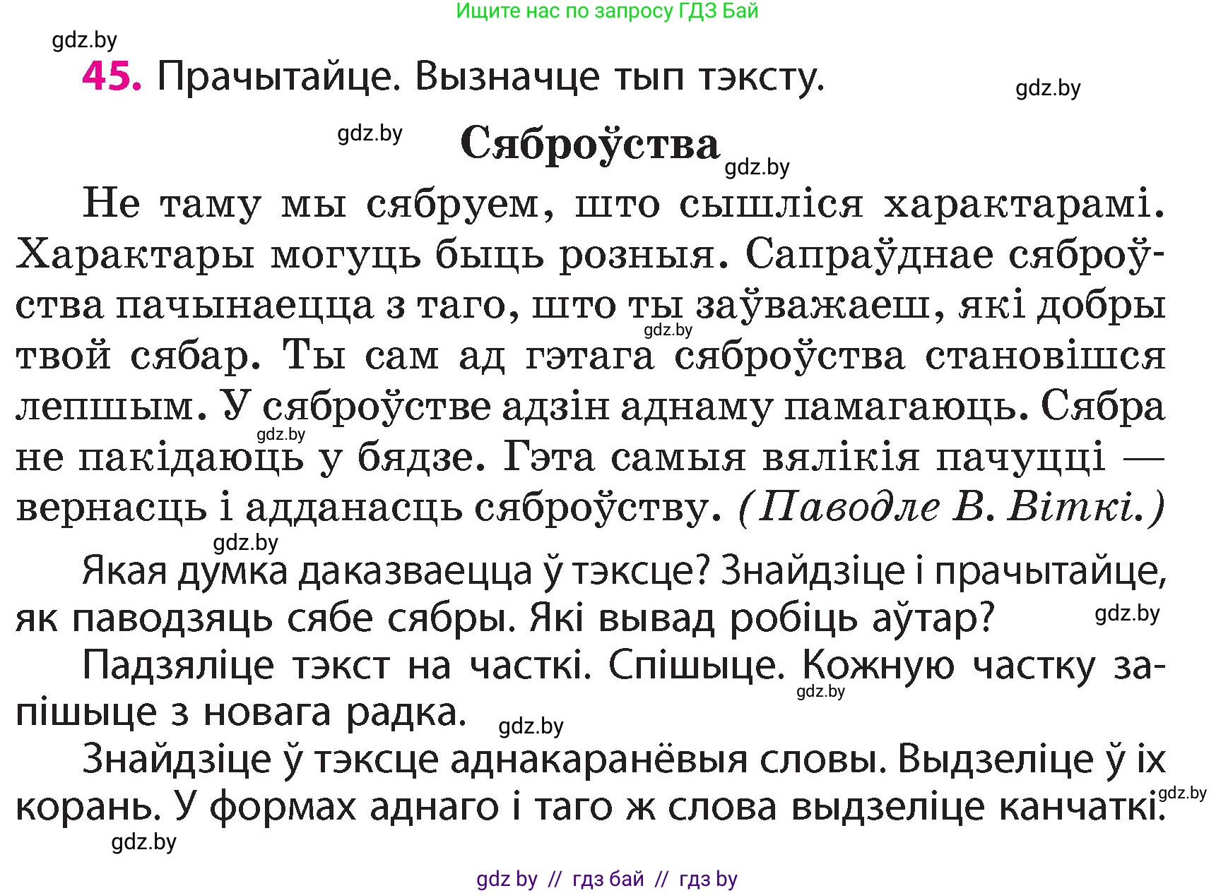Белорусский язык (Беларуская мова), 4 класс Учебник, автор: Свірыдзенка Вольга Іванаўна, издательство Нацыянальны інстытут адукацыі, Минск, 2024, голубого цвета, Частка 1, страница 45