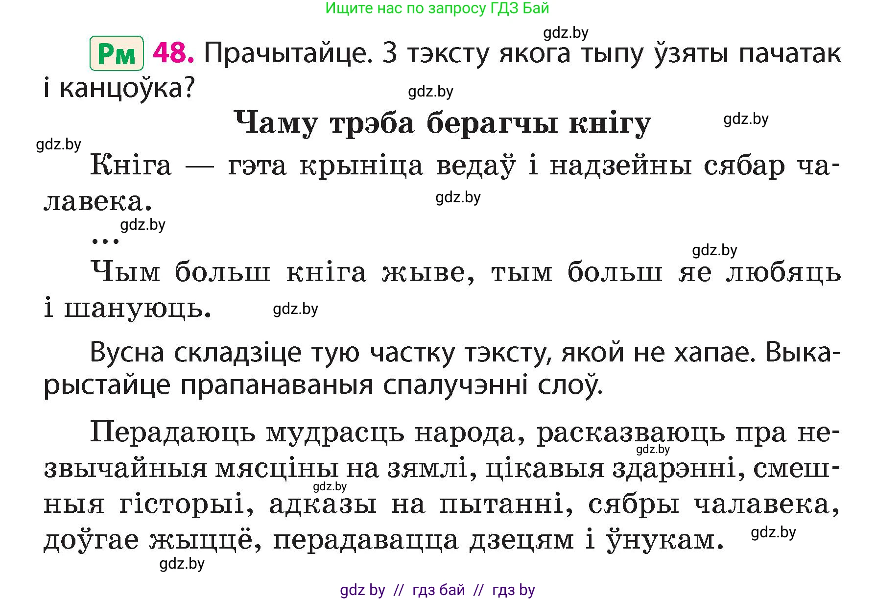 Белорусский язык (Беларуская мова), 4 класс Учебник, автор: Свірыдзенка Вольга Іванаўна, издательство Нацыянальны інстытут адукацыі, Минск, 2024, голубого цвета, Частка 1, страница 48