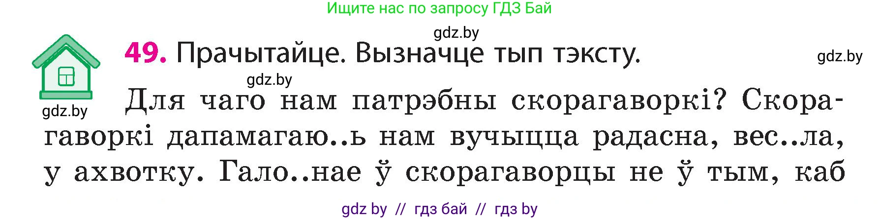 Белорусский язык (Беларуская мова), 4 класс Учебник, автор: Свірыдзенка Вольга Іванаўна, издательство Нацыянальны інстытут адукацыі, Минск, 2024, голубого цвета, Частка 1, страница 49