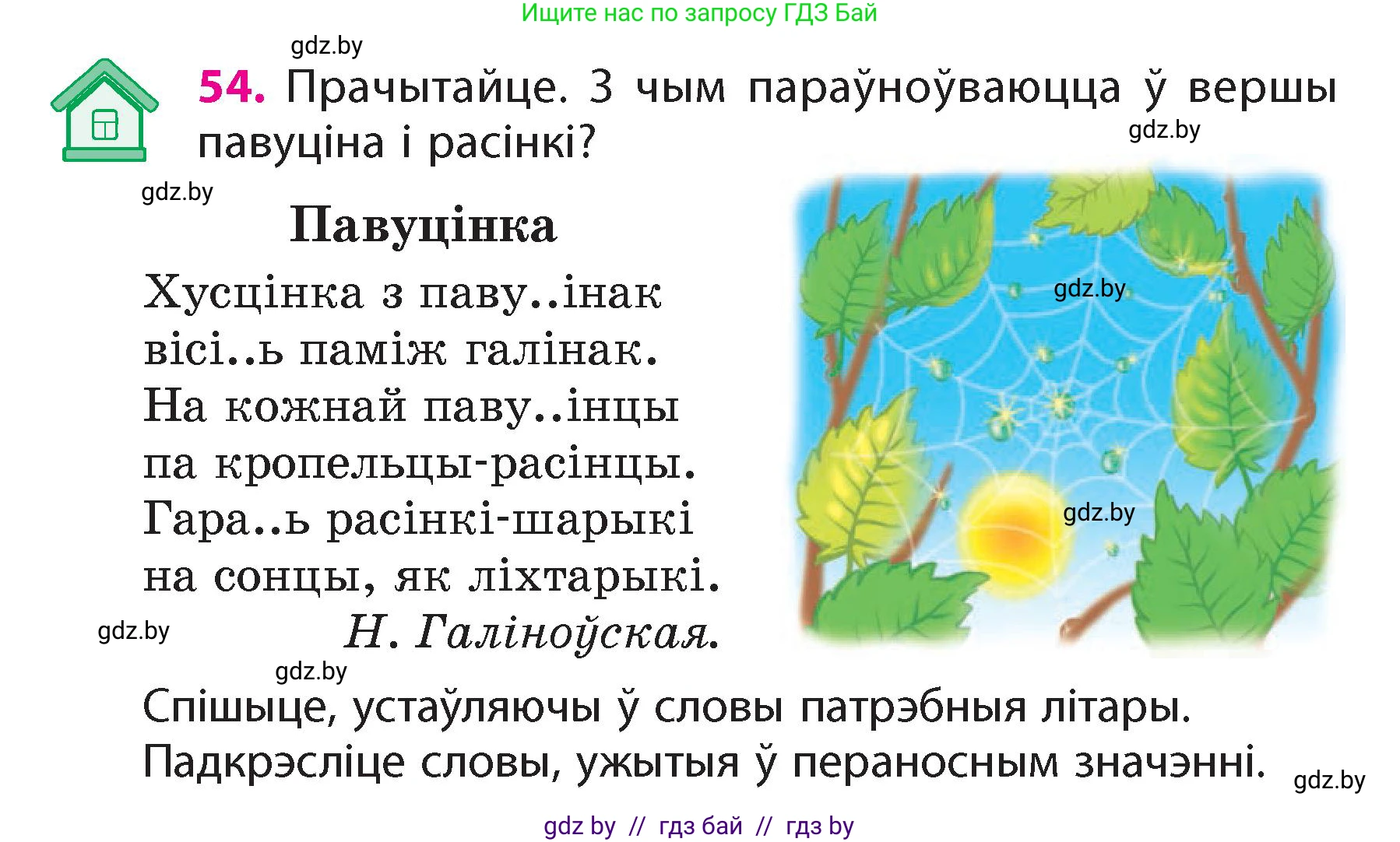 Белорусский язык (Беларуская мова), 4 класс Учебник, автор: Свірыдзенка Вольга Іванаўна, издательство Нацыянальны інстытут адукацыі, Минск, 2024, голубого цвета, Частка 1, страница 38, номер 54, Условие 2024