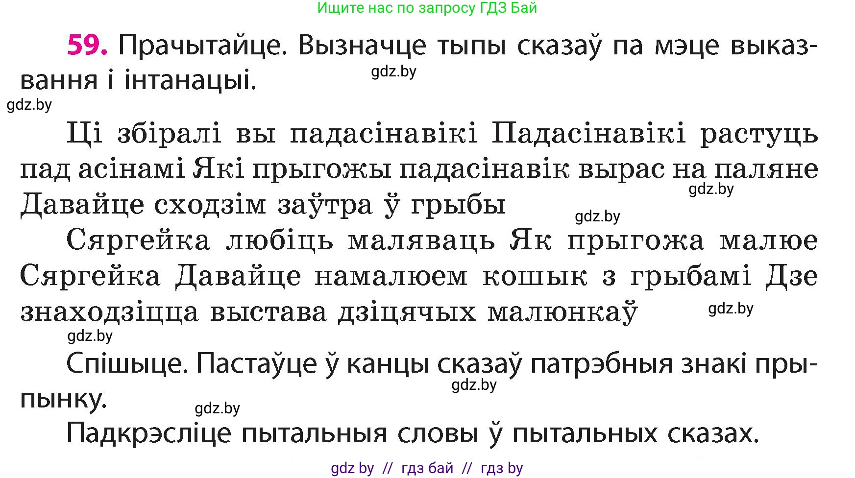 Белорусский язык (Беларуская мова), 4 класс Учебник, автор: Свірыдзенка Вольга Іванаўна, издательство Нацыянальны інстытут адукацыі, Минск, 2024, голубого цвета, Частка 1, страница 59