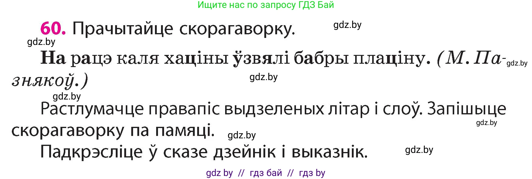 Белорусский язык (Беларуская мова), 4 класс Учебник, автор: Свірыдзенка Вольга Іванаўна, издательство Нацыянальны інстытут адукацыі, Минск, 2024, голубого цвета, Частка 1, страница 60