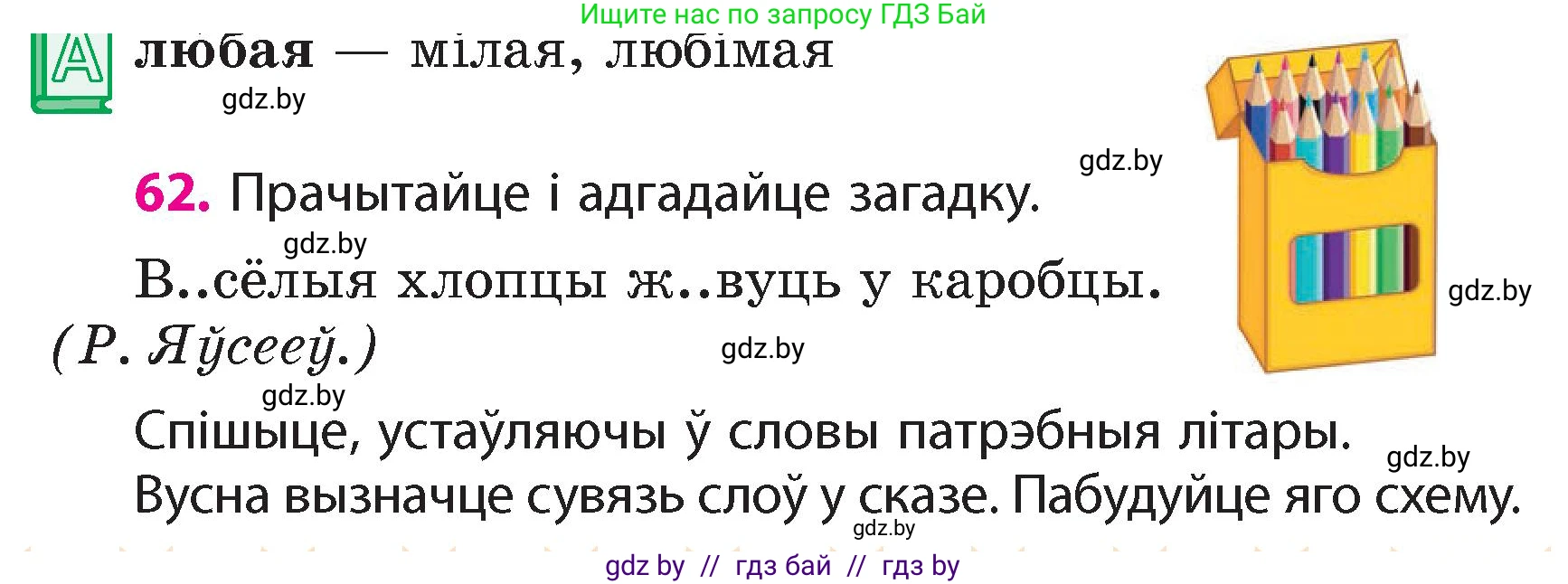 Белорусский язык (Беларуская мова), 4 класс Учебник, автор: Свірыдзенка Вольга Іванаўна, издательство Нацыянальны інстытут адукацыі, Минск, 2024, голубого цвета, Частка 1, страница 62