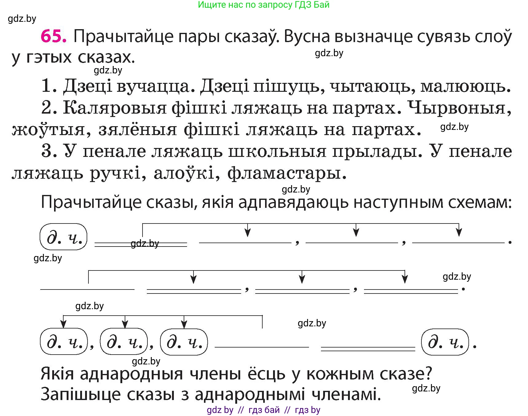 Белорусский язык (Беларуская мова), 4 класс Учебник, автор: Свірыдзенка Вольга Іванаўна, издательство Нацыянальны інстытут адукацыі, Минск, 2024, голубого цвета, Частка 1, страница 65