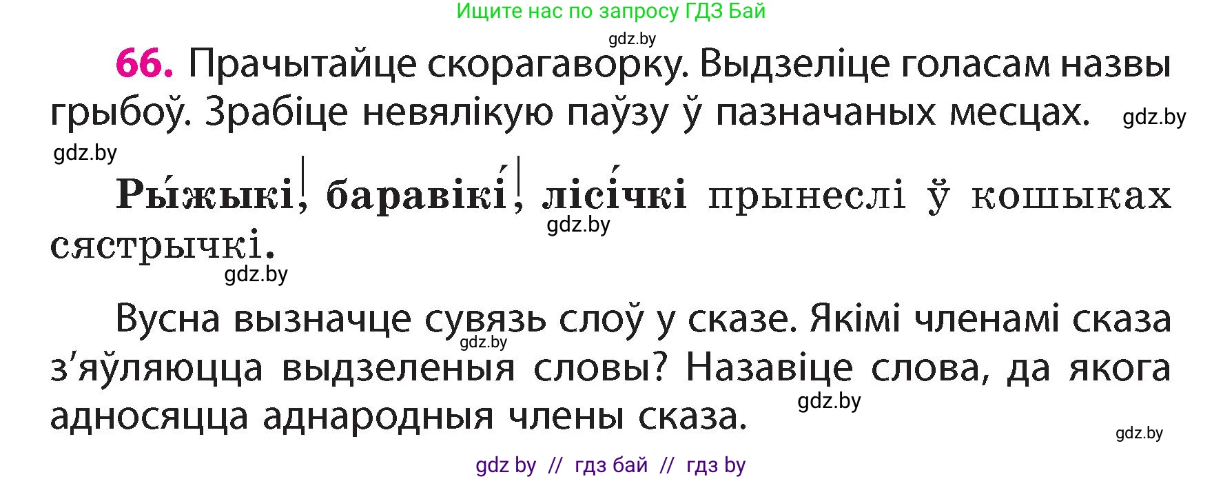 Белорусский язык (Беларуская мова), 4 класс Учебник, автор: Свірыдзенка Вольга Іванаўна, издательство Нацыянальны інстытут адукацыі, Минск, 2024, голубого цвета, Частка 1, страница 46, номер 66, Условие 2024
