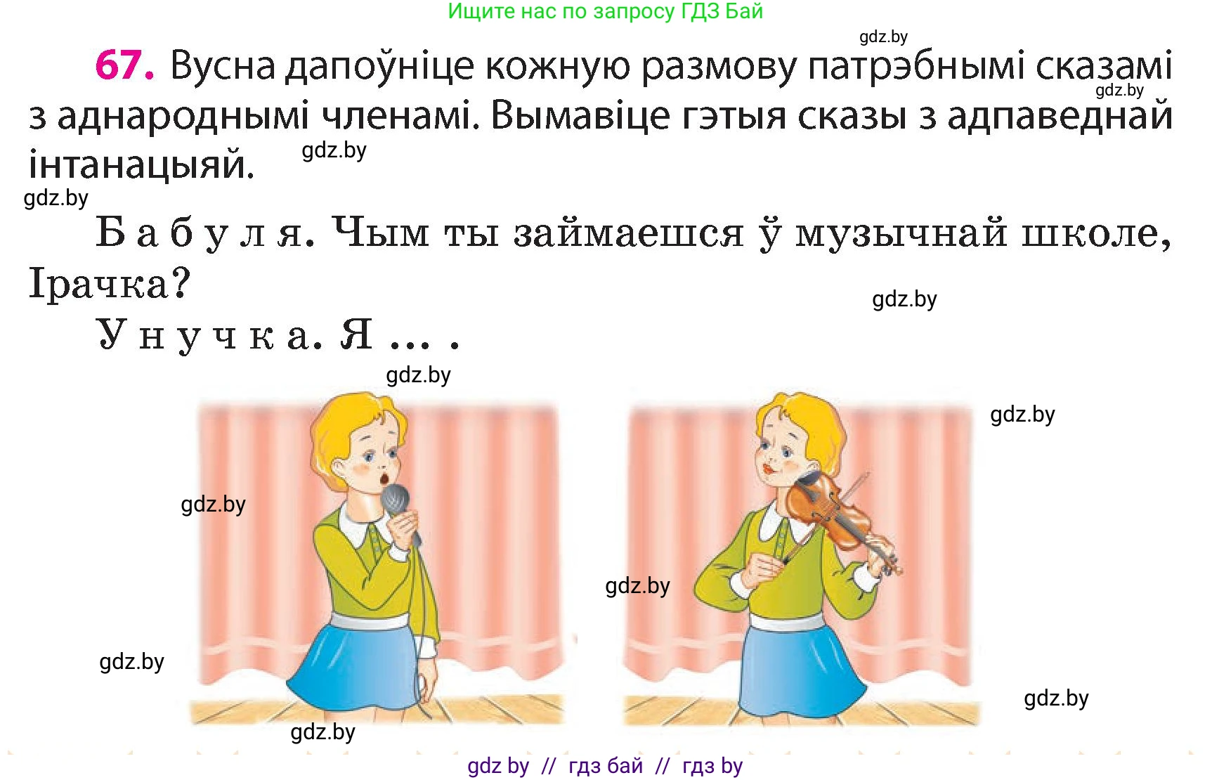 Белорусский язык (Беларуская мова), 4 класс Учебник, автор: Свірыдзенка Вольга Іванаўна, издательство Нацыянальны інстытут адукацыі, Минск, 2024, голубого цвета, Частка 2, страница 67