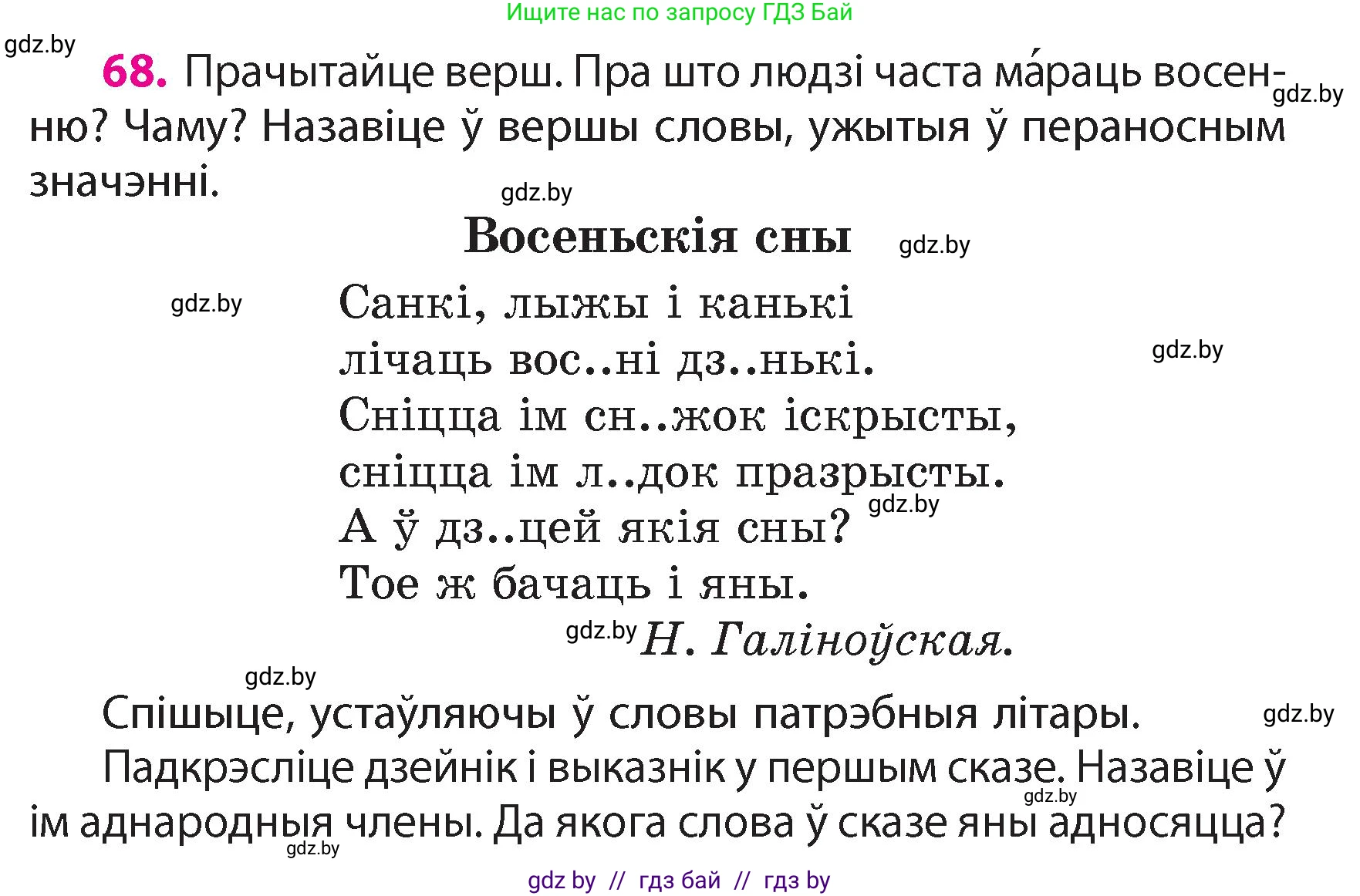 Белорусский язык (Беларуская мова), 4 класс Учебник, автор: Свірыдзенка Вольга Іванаўна, издательство Нацыянальны інстытут адукацыі, Минск, 2024, голубого цвета, Частка 1, страница 68