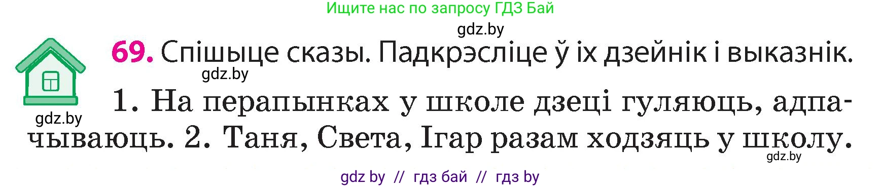 Белорусский язык (Беларуская мова), 4 класс Учебник, автор: Свірыдзенка Вольга Іванаўна, издательство Нацыянальны інстытут адукацыі, Минск, 2024, голубого цвета, Частка 1, страница 47, номер 69, Условие 2024