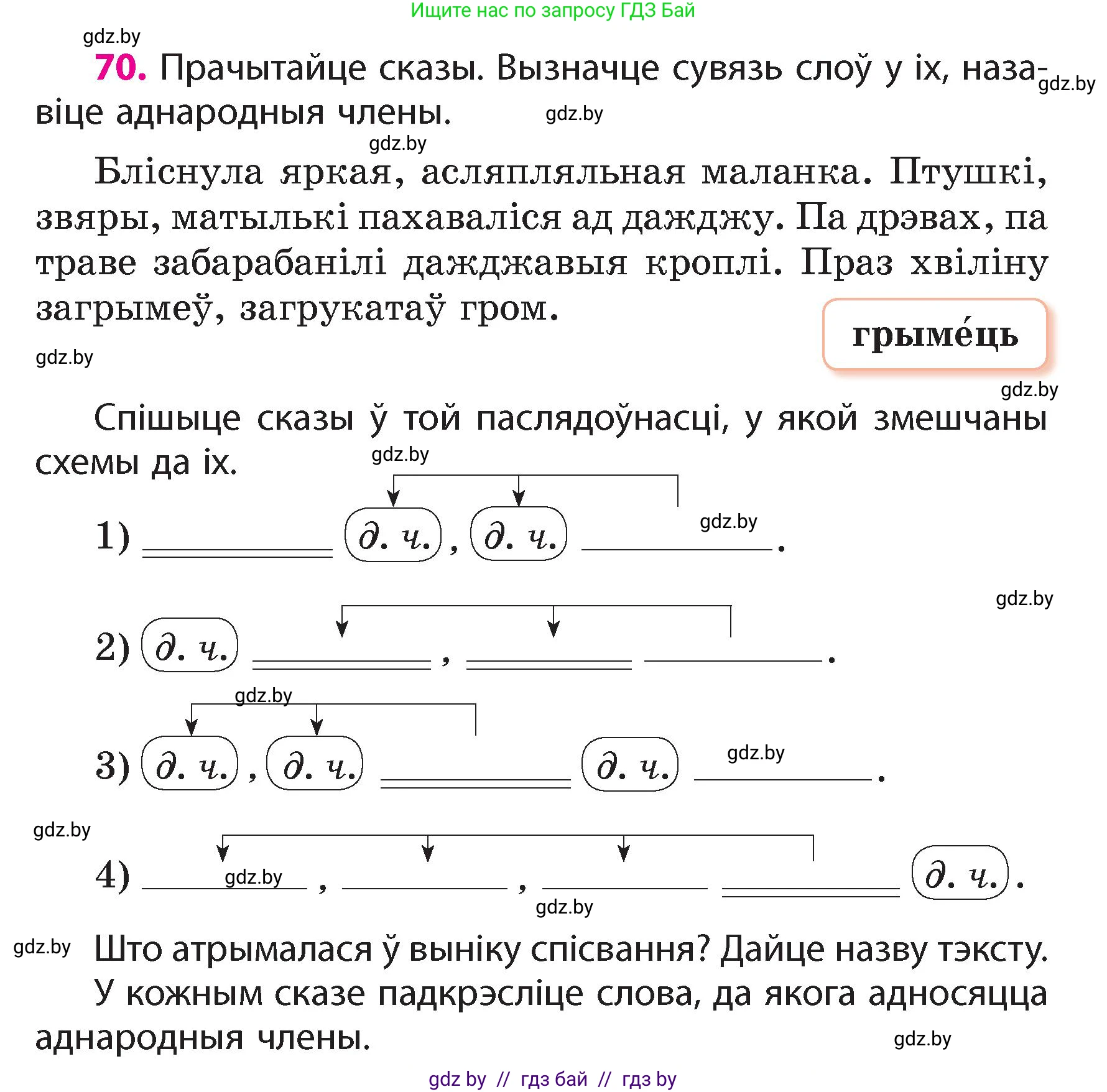 Белорусский язык (Беларуская мова), 4 класс Учебник, автор: Свірыдзенка Вольга Іванаўна, издательство Нацыянальны інстытут адукацыі, Минск, 2024, голубого цвета, Частка 1, страница 70