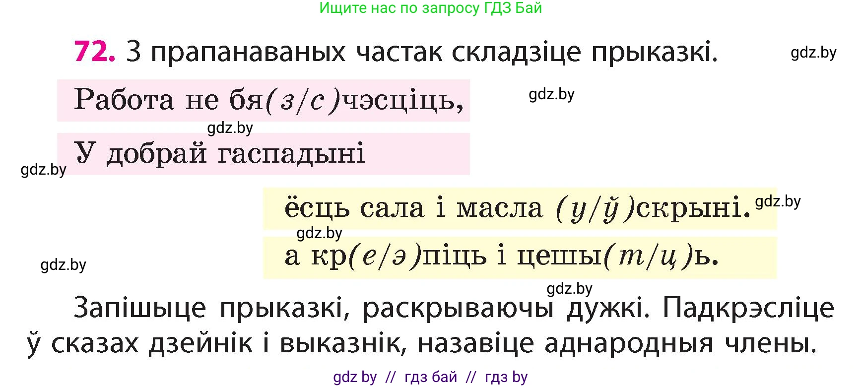 Белорусский язык (Беларуская мова), 4 класс Учебник, автор: Свірыдзенка Вольга Іванаўна, издательство Нацыянальны інстытут адукацыі, Минск, 2024, голубого цвета, Частка 1, страница 72