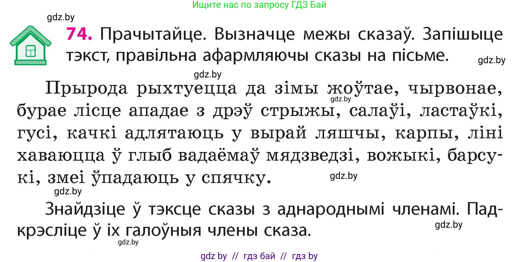 Белорусский язык (Беларуская мова), 4 класс Учебник, автор: Свірыдзенка Вольга Іванаўна, издательство Нацыянальны інстытут адукацыі, Минск, 2024, голубого цвета, Частка 1, страница 74