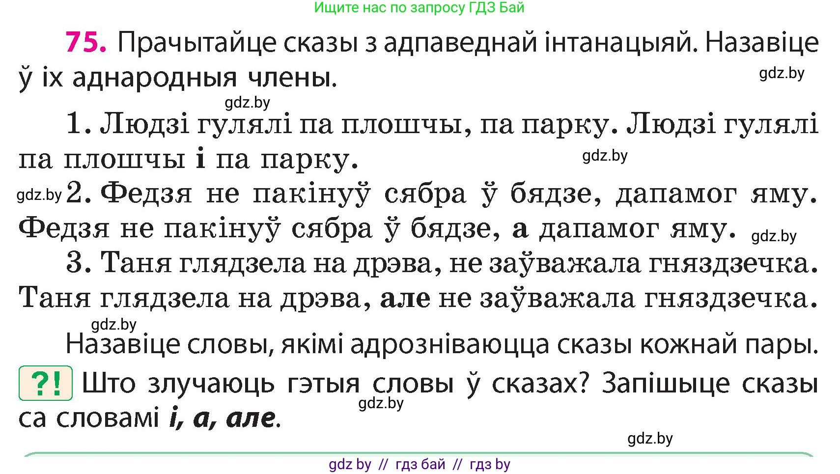 Белорусский язык (Беларуская мова), 4 класс Учебник, автор: Свірыдзенка Вольга Іванаўна, издательство Нацыянальны інстытут адукацыі, Минск, 2024, голубого цвета, Частка 1, страница 75