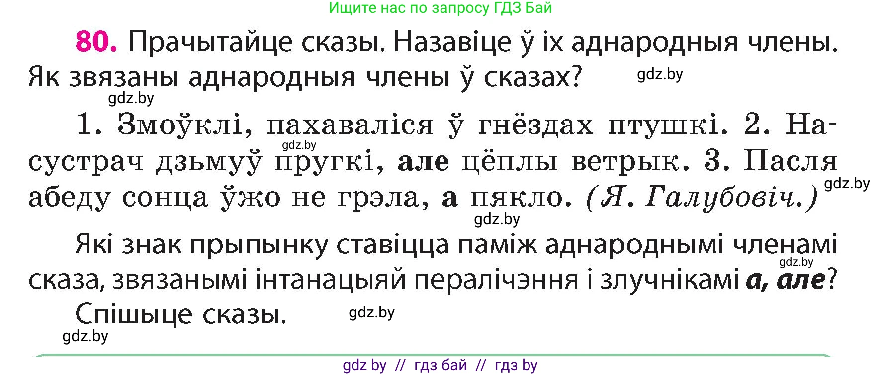 Белорусский язык (Беларуская мова), 4 класс Учебник, автор: Свірыдзенка Вольга Іванаўна, издательство Нацыянальны інстытут адукацыі, Минск, 2024, голубого цвета, Частка 1, страница 80