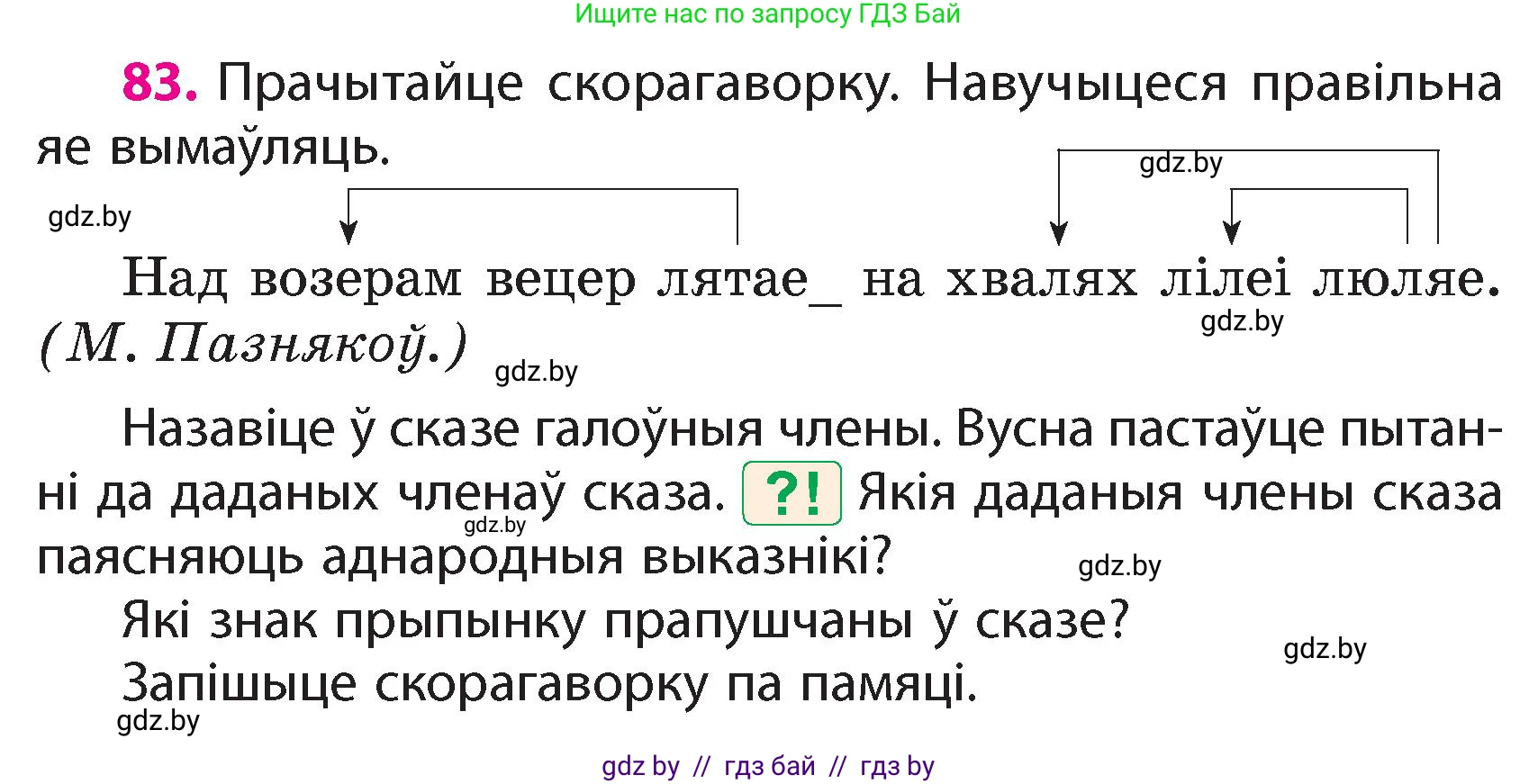 Белорусский язык (Беларуская мова), 4 класс Учебник, автор: Свірыдзенка Вольга Іванаўна, издательство Нацыянальны інстытут адукацыі, Минск, 2024, голубого цвета, Частка 1, страница 56, номер 83, Условие 2024