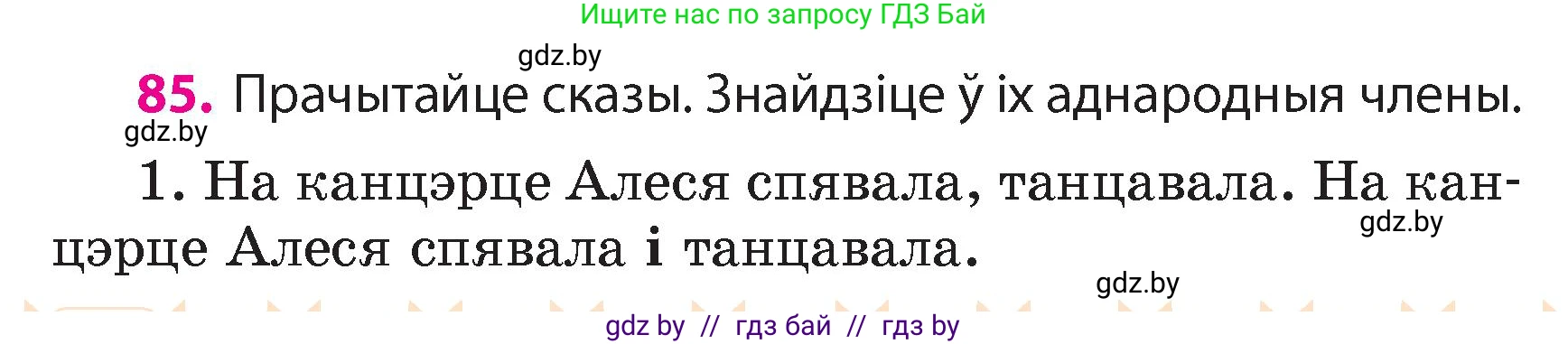 Белорусский язык (Беларуская мова), 4 класс Учебник, автор: Свірыдзенка Вольга Іванаўна, издательство Нацыянальны інстытут адукацыі, Минск, 2024, голубого цвета, Частка 1, страница 85