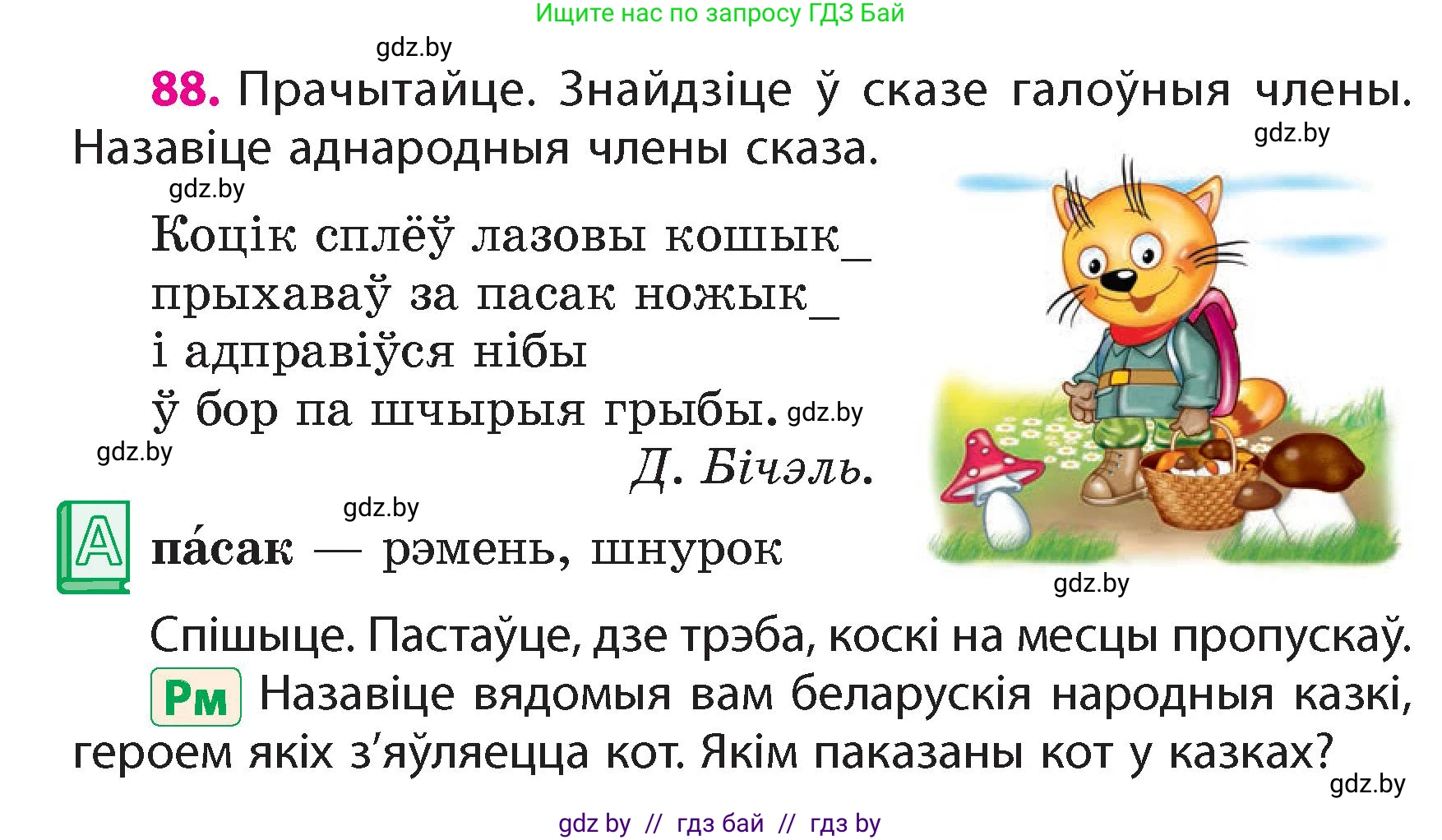 Белорусский язык (Беларуская мова), 4 класс Учебник, автор: Свірыдзенка Вольга Іванаўна, издательство Нацыянальны інстытут адукацыі, Минск, 2024, голубого цвета, Частка 1, страница 88