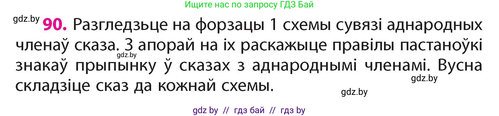 Белорусский язык (Беларуская мова), 4 класс Учебник, автор: Свірыдзенка Вольга Іванаўна, издательство Нацыянальны інстытут адукацыі, Минск, 2024, голубого цвета, Частка 1, страница 59, номер 90, Условие 2024