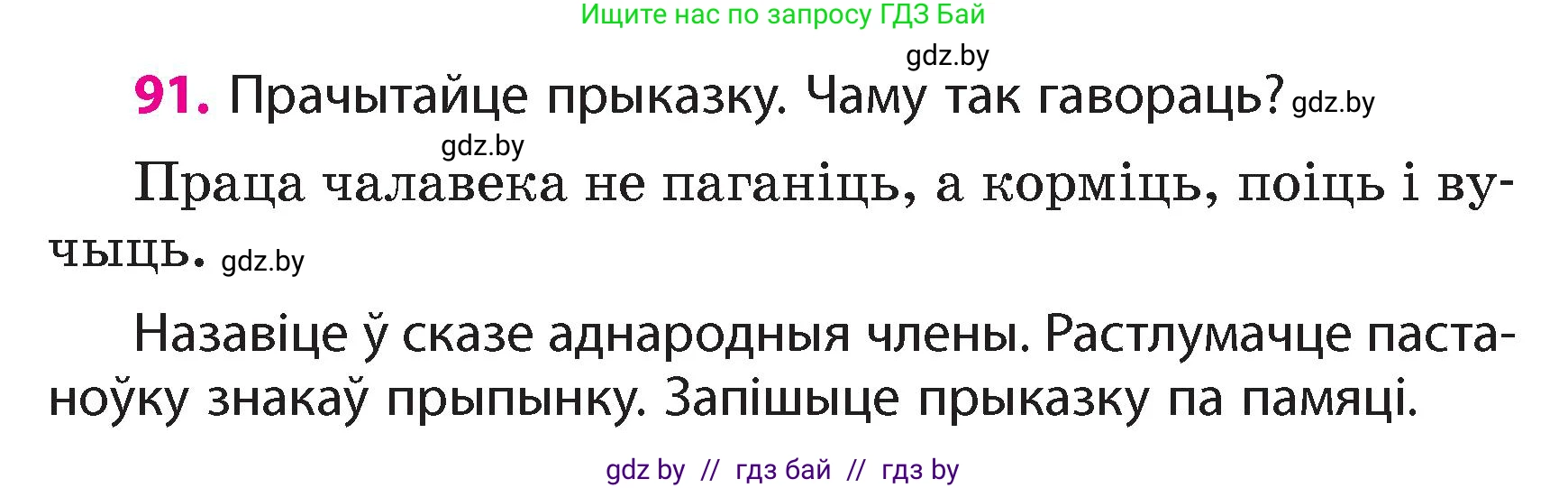 Белорусский язык (Беларуская мова), 4 класс Учебник, автор: Свірыдзенка Вольга Іванаўна, издательство Нацыянальны інстытут адукацыі, Минск, 2024, голубого цвета, Частка 1, страница 91