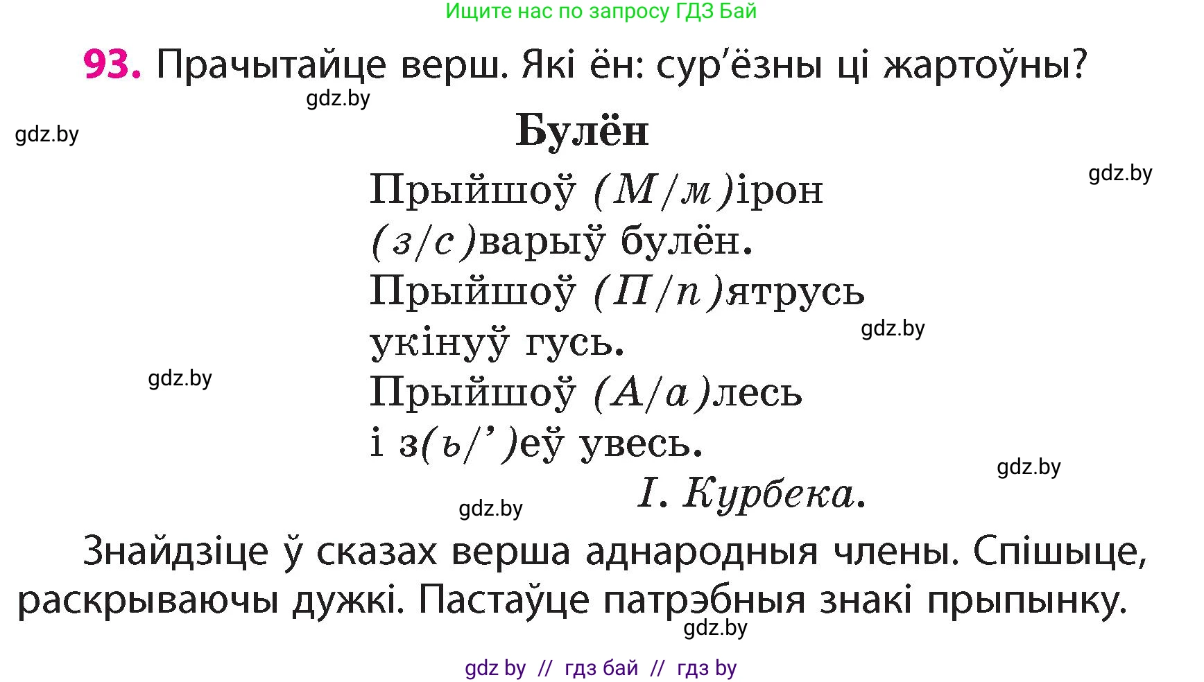 Белорусский язык (Беларуская мова), 4 класс Учебник, автор: Свірыдзенка Вольга Іванаўна, издательство Нацыянальны інстытут адукацыі, Минск, 2024, голубого цвета, Частка 1, страница 93