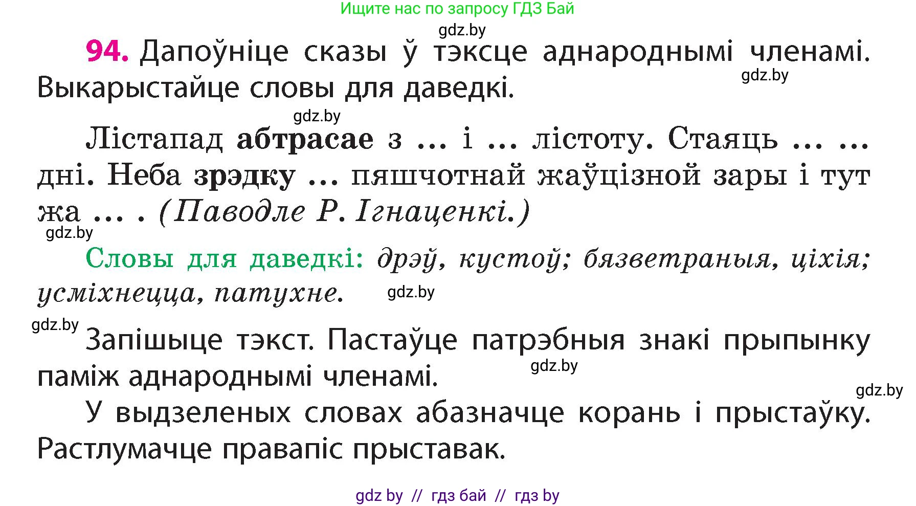Белорусский язык (Беларуская мова), 4 класс Учебник, автор: Свірыдзенка Вольга Іванаўна, издательство Нацыянальны інстытут адукацыі, Минск, 2024, голубого цвета, Частка 1, страница 94