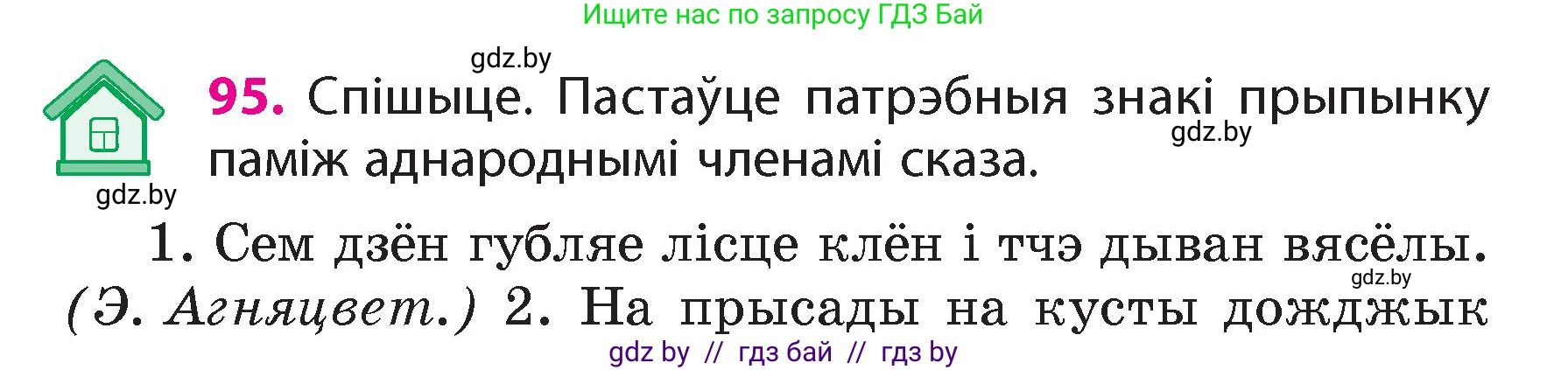 Белорусский язык (Беларуская мова), 4 класс Учебник, автор: Свірыдзенка Вольга Іванаўна, издательство Нацыянальны інстытут адукацыі, Минск, 2024, голубого цвета, Частка 1, страница 95