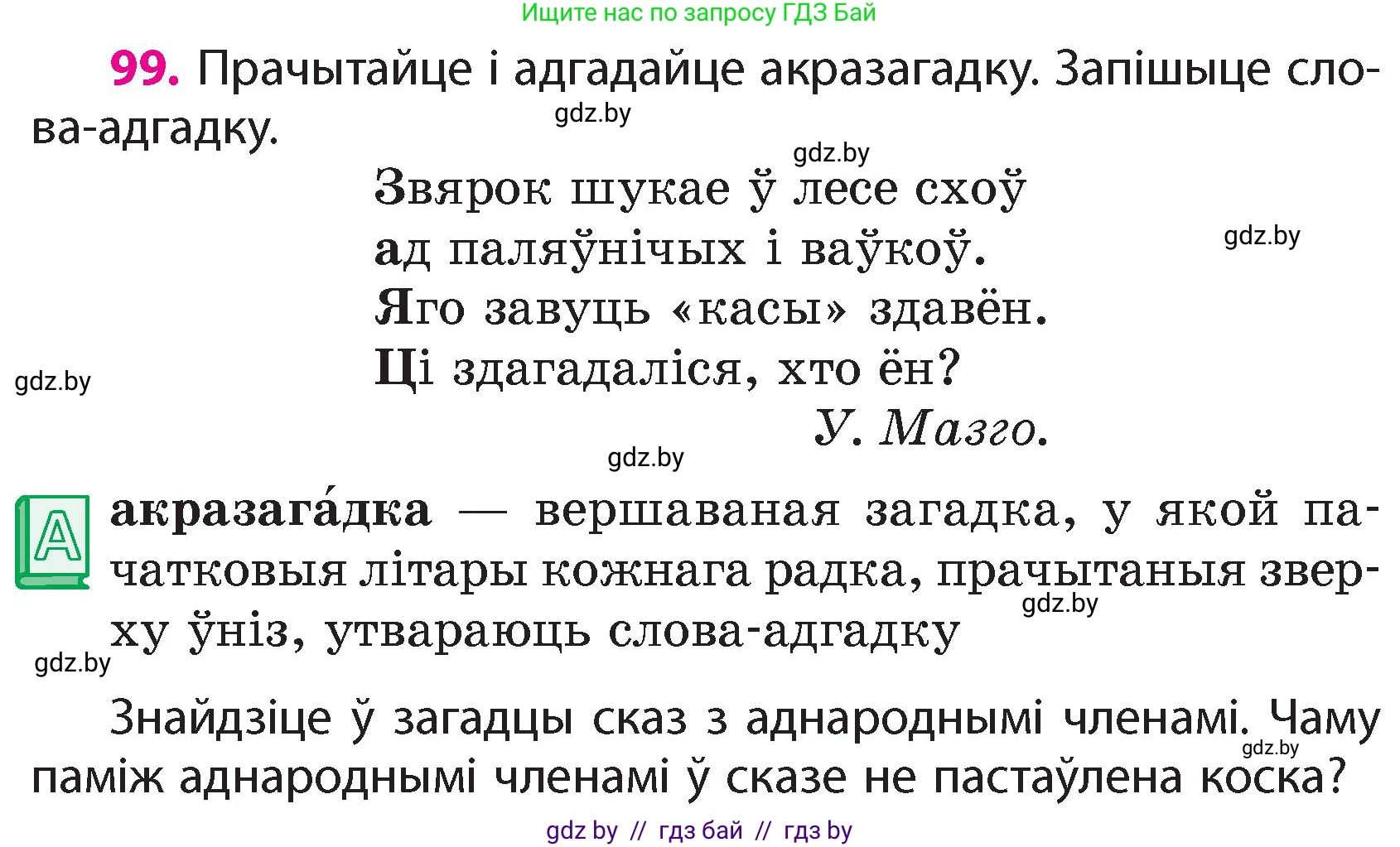 Белорусский язык (Беларуская мова), 4 класс Учебник, автор: Свірыдзенка Вольга Іванаўна, издательство Нацыянальны інстытут адукацыі, Минск, 2024, голубого цвета, Частка 1, страница 99
