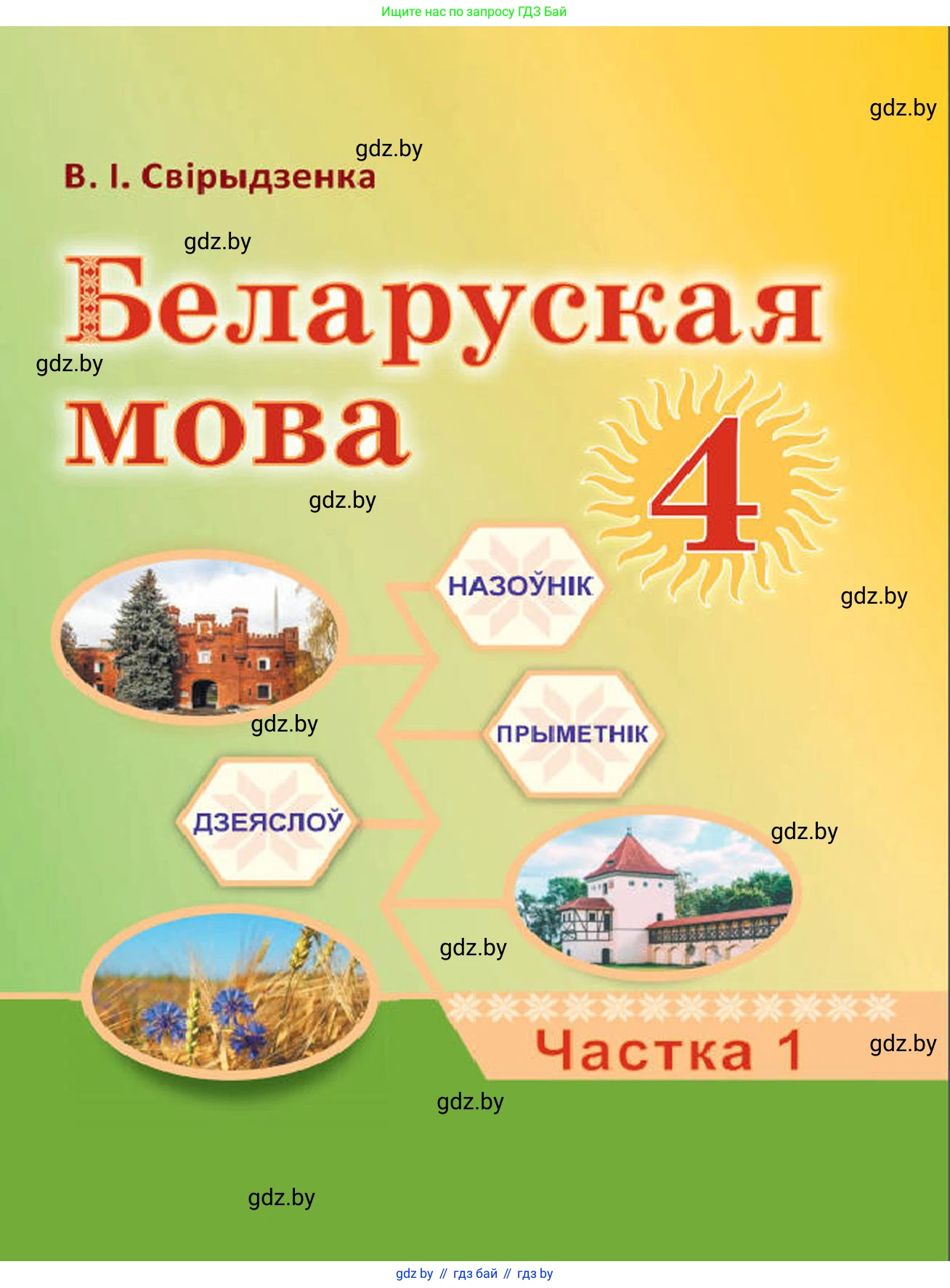 Белорусский язык (Беларуская мова), 4 класс Учебник, автор: Свірыдзенка Вольга Іванаўна, издательство Нацыянальны інстытут адукацыі, Минск, 2024, голубого цвета, 