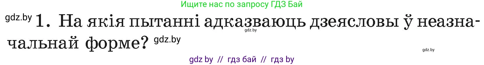 Белорусский язык (Беларуская мова), 4 класс Учебник, автор: Свірыдзенка Вольга Іванаўна, издательство Нацыянальны інстытут адукацыі, Минск, 2024, голубого цвета, Частка 2, страница 120, номер 1, Условие 2024