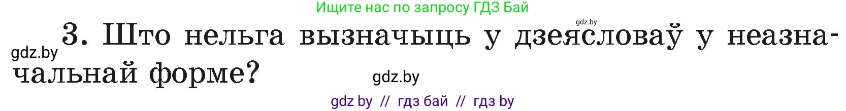 Белорусский язык (Беларуская мова), 4 класс Учебник, автор: Свірыдзенка Вольга Іванаўна, издательство Нацыянальны інстытут адукацыі, Минск, 2024, голубого цвета, Частка 2, страница 120, номер 3, Условие 2024